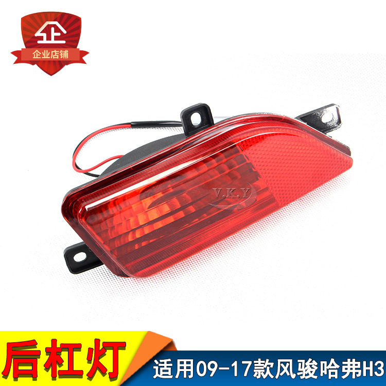 Aplicable a la Gran Muralla 09 - 17 años nuevo Fengjun5 viejo Haver H3 conjunto de lámpara de niebla trasera luz de parachoques luz de barra trasera