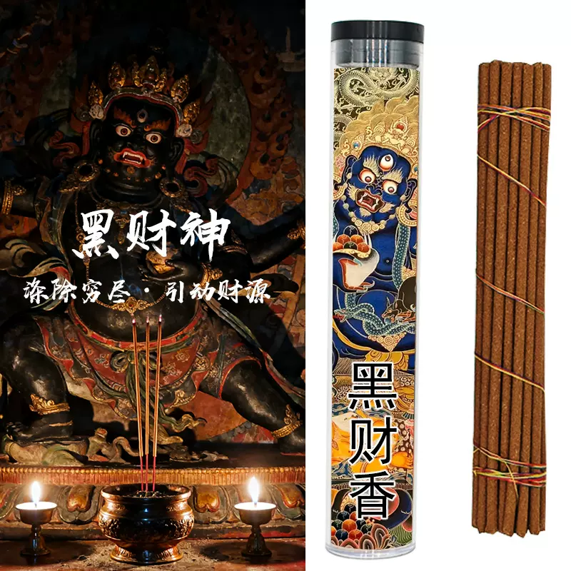 黑财香正宗财神香黄财香发财香手工藏香室内招财能量香薰4.5mm粗