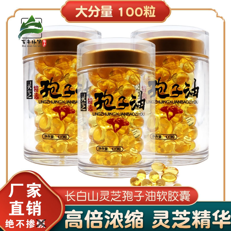 长白山灵芝孢子油免疫力高三萜破壁灵芝孢子粉散装灵芝100粒正宗|undefined