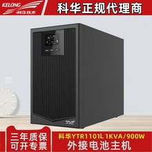 科华YTR1101L在线式UPS不间断电源主机1KVA断电备用900W外接电池