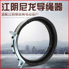 江阴凯澄电动葫芦配套尼龙导绳器塑料排绳器 行车5T/10T导绳器