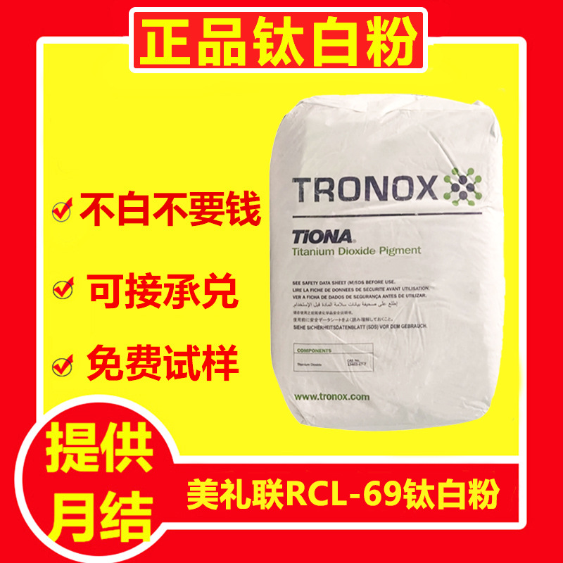 现货美国特诺RCL-69钛白粉 原美礼联 白度好遮盖力强 用于塑料