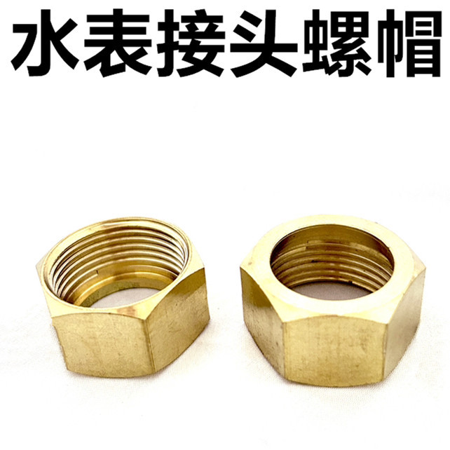 4分6分1寸水表接头螺帽 全铜加厚
