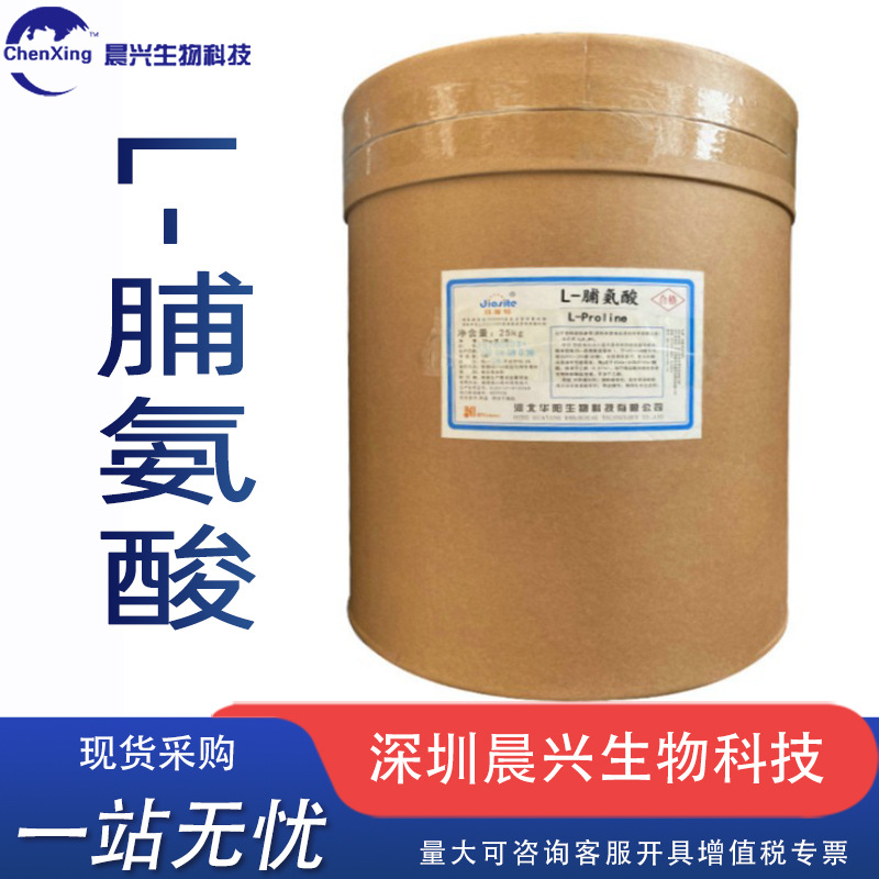L-脯氨酸晨兴批发现货氨基酸1kg起订食品级L-脯氨酸营养强化用