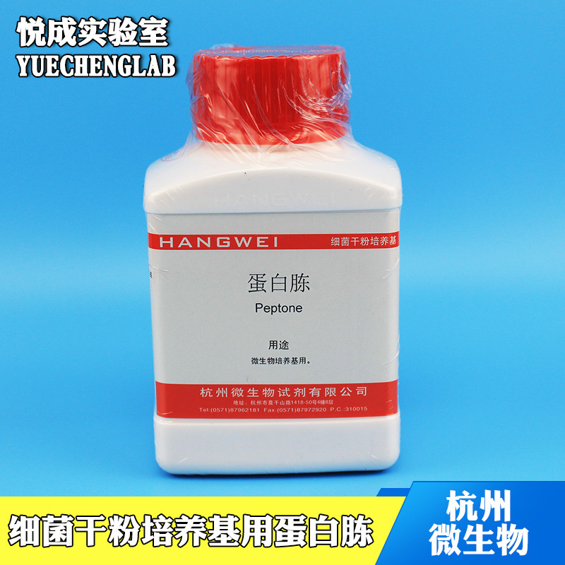 杭州微生物细菌干粉培养基用Peptone蛋白胨250g/瓶
