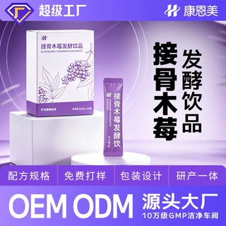 定制接骨木莓发酵饮品 β葡聚糖特殊膳食OEM益生元复合饮贴牌代工