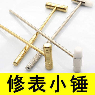 修表小锤 小榔头钟表维修小铁锤 实心黄铜锤 软硬双头可拆卸手柄|ru