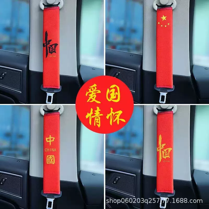【五星红旗】汽车安全带护肩套车载绒布保护套防磨衣服车内饰用品