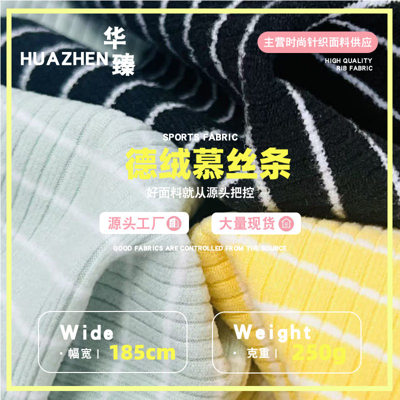 秋冬德绒慕斯条针织布 发热磨毛面料 爆款保暖打底衫弹力柔软布料|undefined