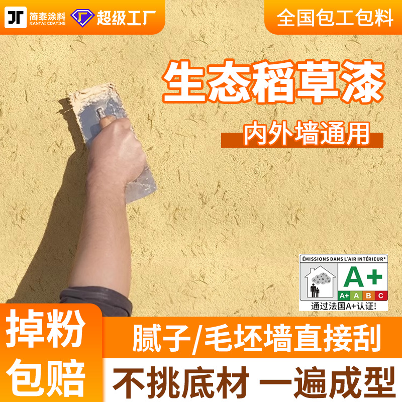 生态稻草漆稻草泥内外墙通用乡村黄泥艺术漆名宿肌理墙面艺术涂料