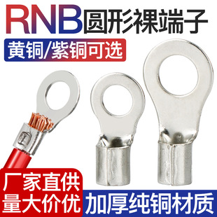 RNB1.25/3/5/6/8/12 Round Terminal Copper Connector Copper Wire Ear Copper National Standard Cold Press Bare End Head