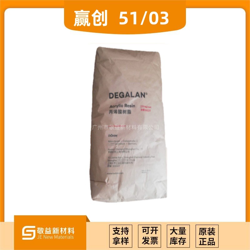 EVONIK赢创罗姆 热塑性固体丙烯酸树脂 DEGALAN® LP 51/03