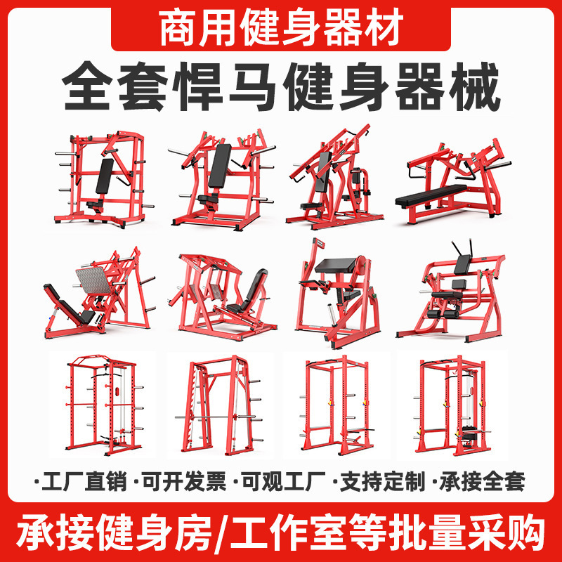 悍马健身器材商用全套大型肩背胸臀腿力量器械健身器材健身房专用