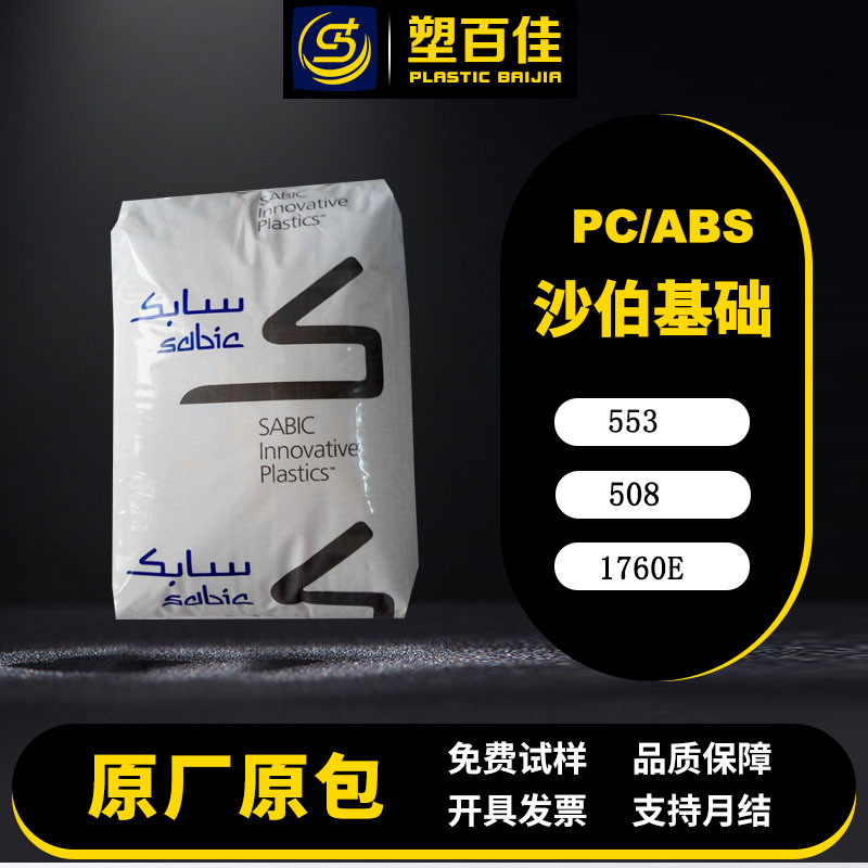 现货PC/PBT沙伯基础553/508/1760E玻纤增强耐化学性阻燃V-0高冲击