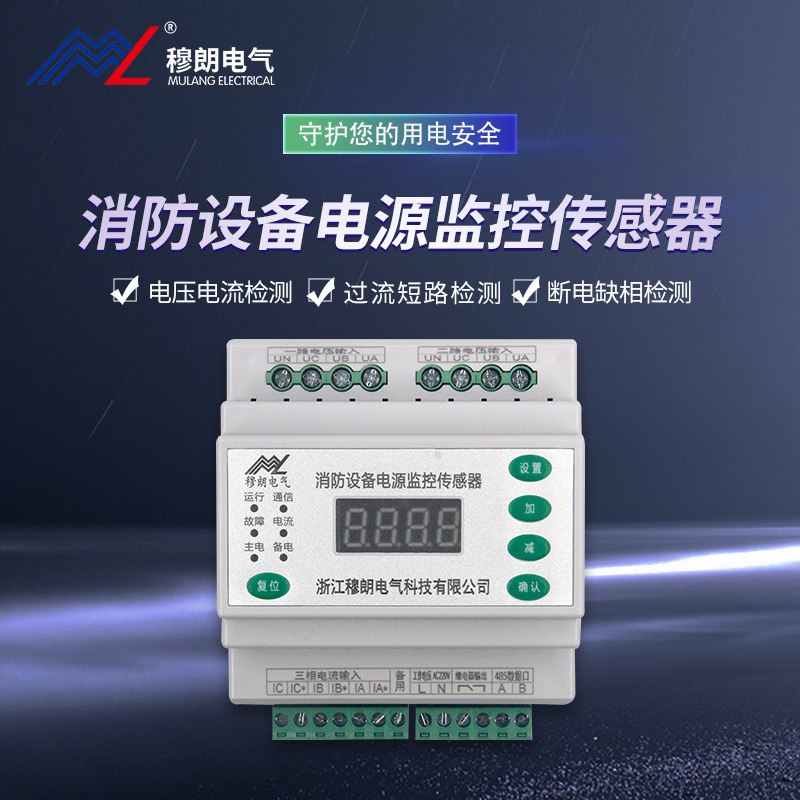 穆朗电气消防设备电源监控传感器 ML-S21电流电压信号传感器
