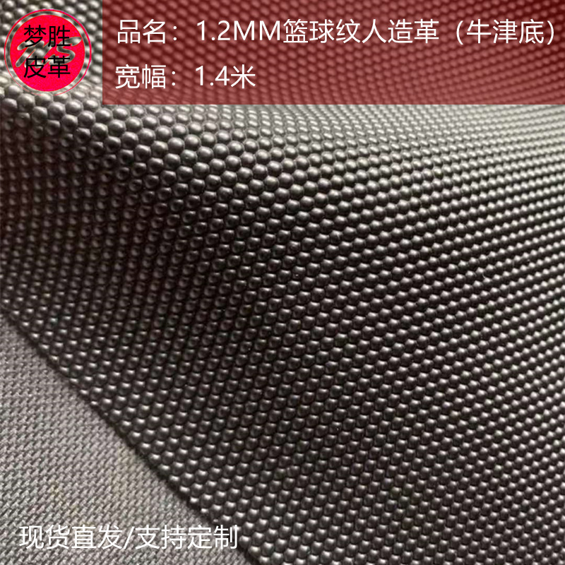厂方直销 1.2mm牛津布底篮球纹pvc黑色人造革箱包止滑制品人造革
