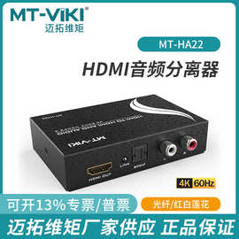 迈拓维矩2.0hdmi音频分离器4k外放声音hdcp光纤高清解码器xbox机
