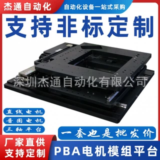 PBA XY中空回字平台定制 高精度低整定时间 微米级直线度运动模组