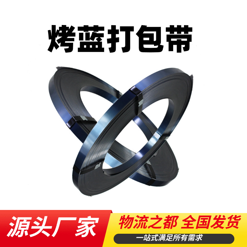 出厂价格铁皮打包带19mm32mm烤蓝钢带直排往复卷捆扎带发蓝带钢