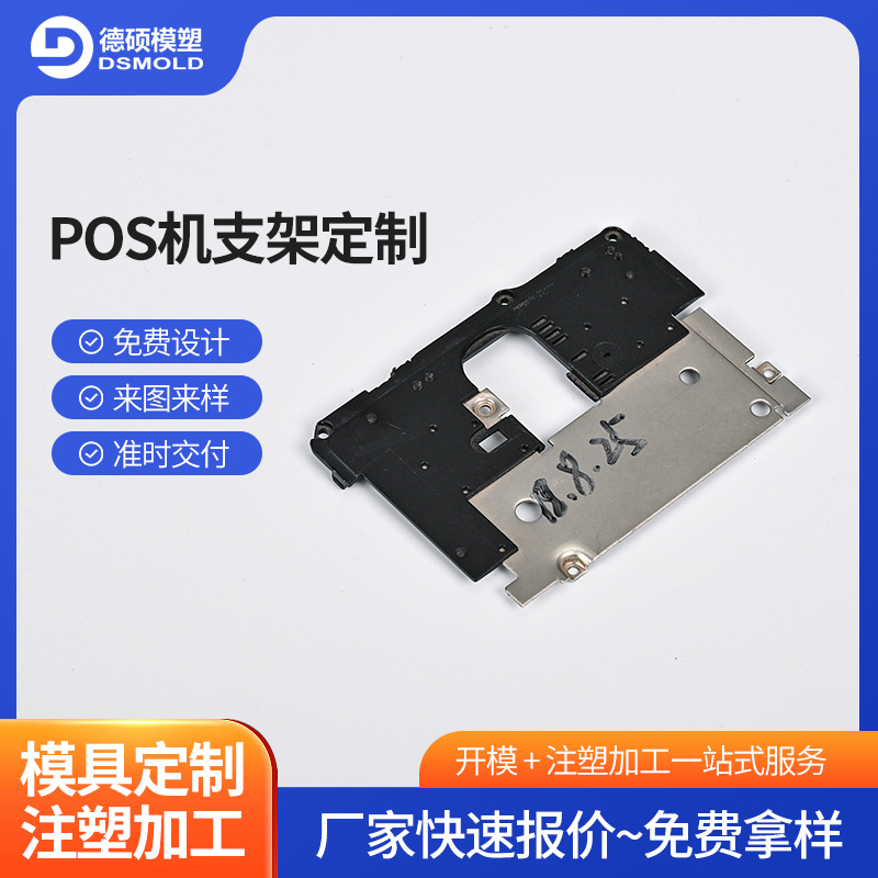 Special Bracket All-Metal Pos Machine Bracket Industrial Machinery Accessories Cashier Bracket Mold Accessories Injection Molding Processing