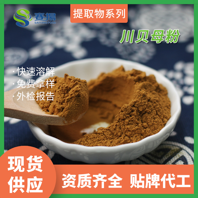 速溶川贝母萃取粉商用原料现货批发水溶川贝母提取物