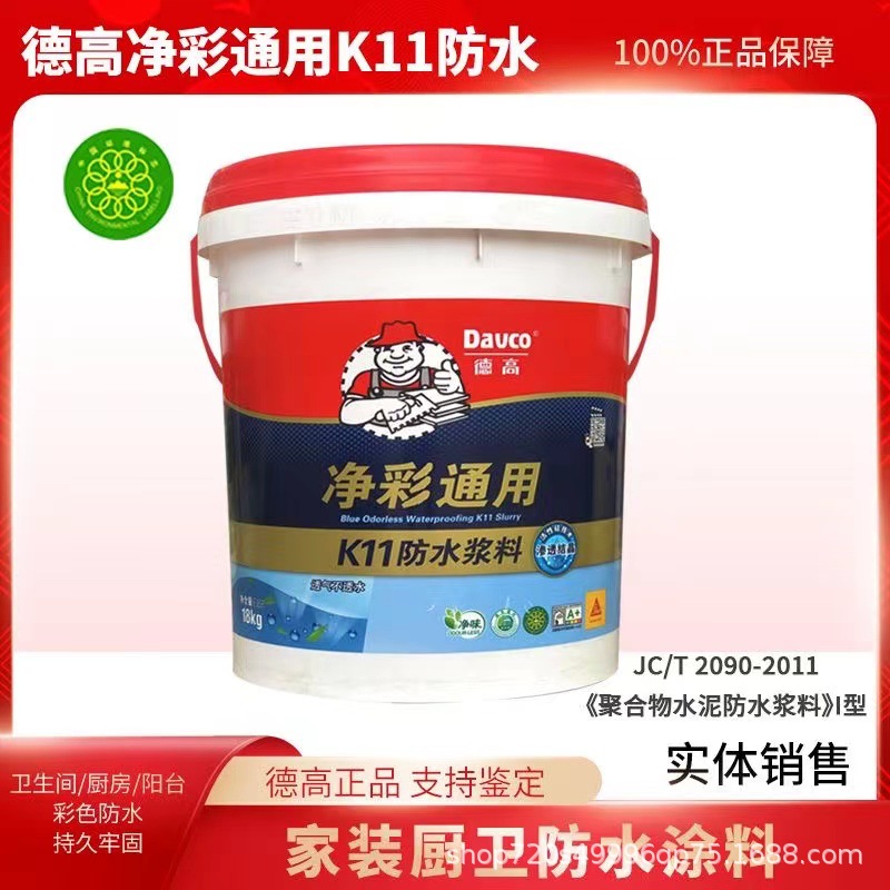 德高K11防水浆料净彩通用渗透型厨房卫生间通用净彩室内墙地防水