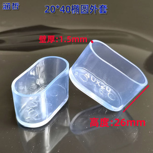 20*40 Oval coat transparent pvc plastic plug furniture table and chair non-slip foot sleeve denier tube sleeve shelf mat