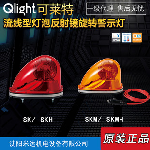 Qlight Klight SK-24-R SKH SKM SKMH StReamlined Bulb ReflectoR Rotating WaRning Light