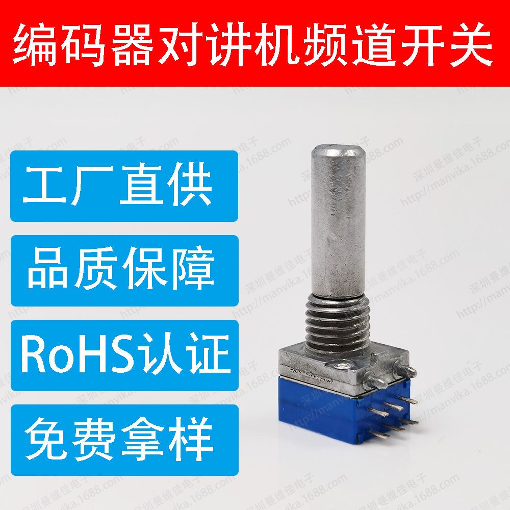 对讲机频道开关信道开关16信道通用型RE087编码器