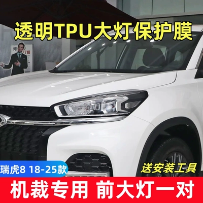 Car headlight protective film TPU front headlight film for - tiggo-8-models-2018-2025-2025-excellent-edition-is-not-available-a-pair-of-tpu-transparent-headlight-films
