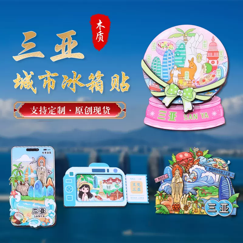 三亚冰箱贴国潮城市创意礼品木质卡通磁贴现货旅游纪念品伴手礼