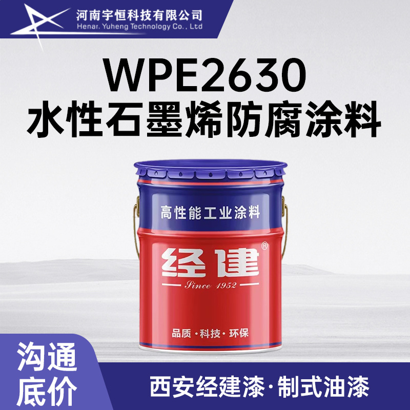 WPE2630水性石墨烯防腐涂料 西安经建油漆 工业钢铁结构防腐保护