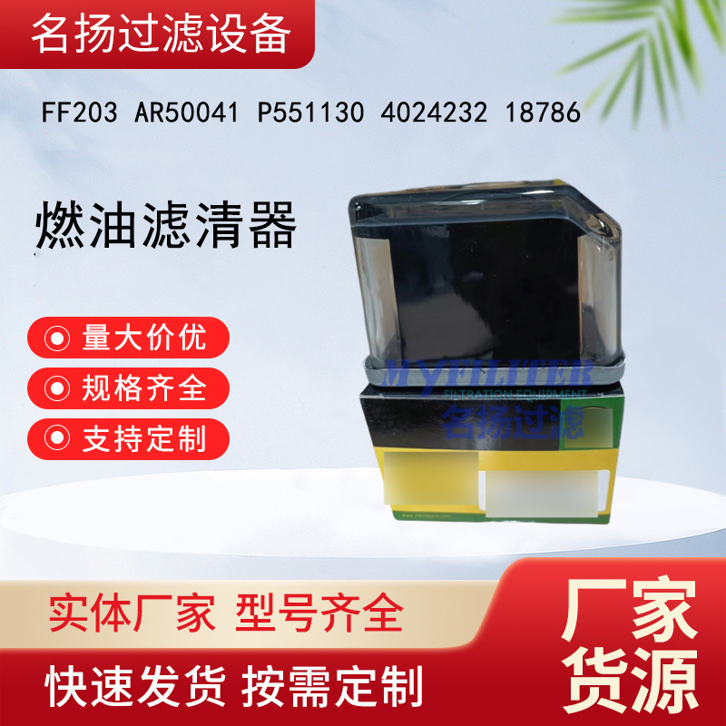供应 燃油滤清器FF203 AR50041 P551130 4024232 18786