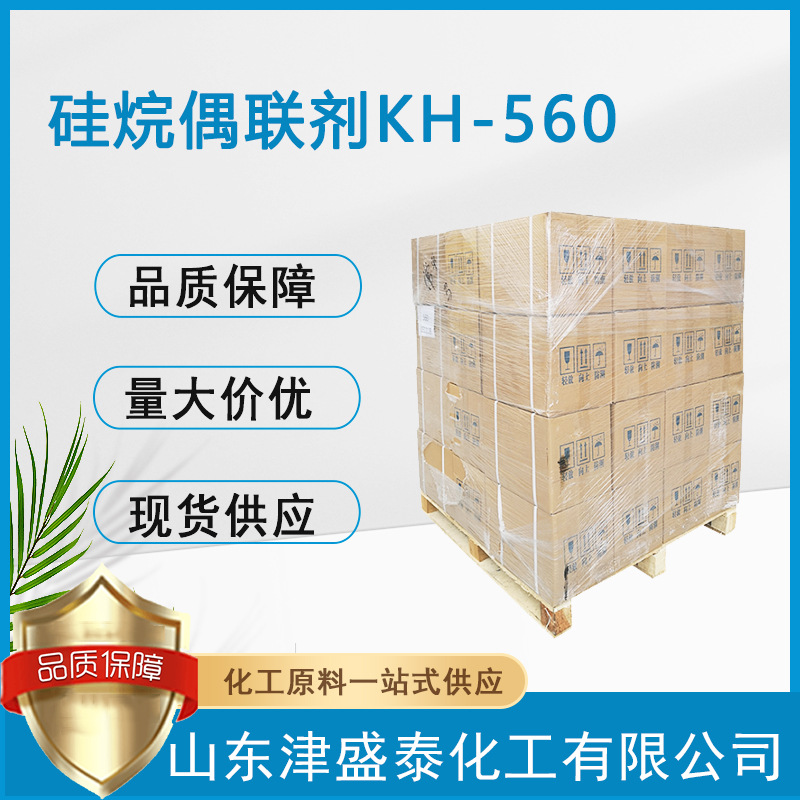现货供应硅烷偶联剂KH560 用于涂料 胶粘剂 密封胶2530-83-8