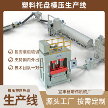 竹塑托盘自动化生产线设备 全自动成型机 模压托盘生产设备厂家