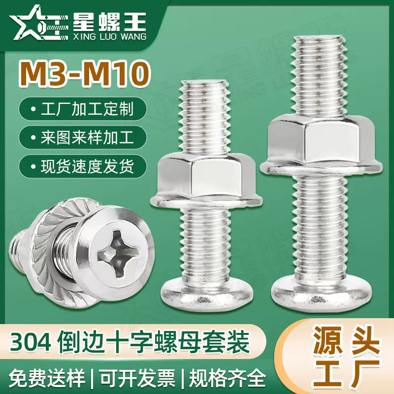 304不锈钢平头倒边十字螺丝螺母套装家具螺丝配法兰螺母组合M6/M8