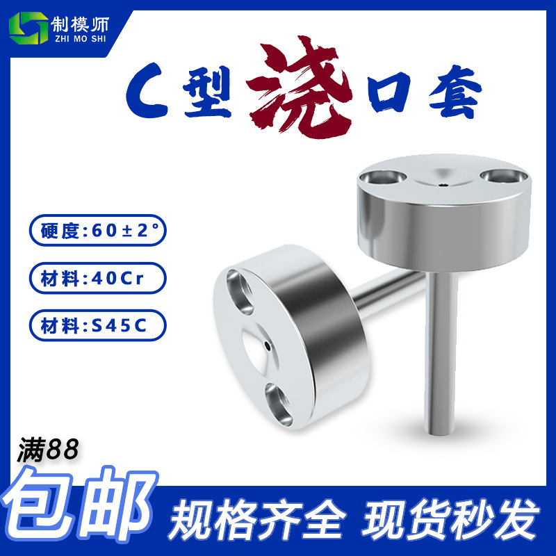 加硬浇口套广标C型唧嘴注塑机模具进料口带螺丝灌孔射叽唧咀配件