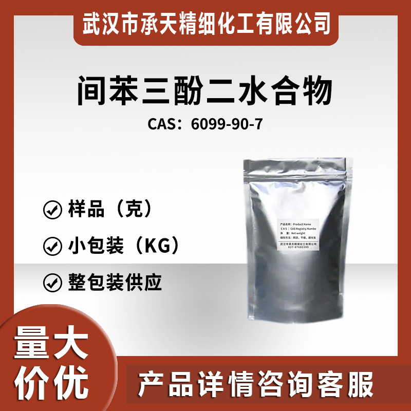 间苯三酚二水合物   二水间苯三酚   6099-90-7  小包装 量大价优