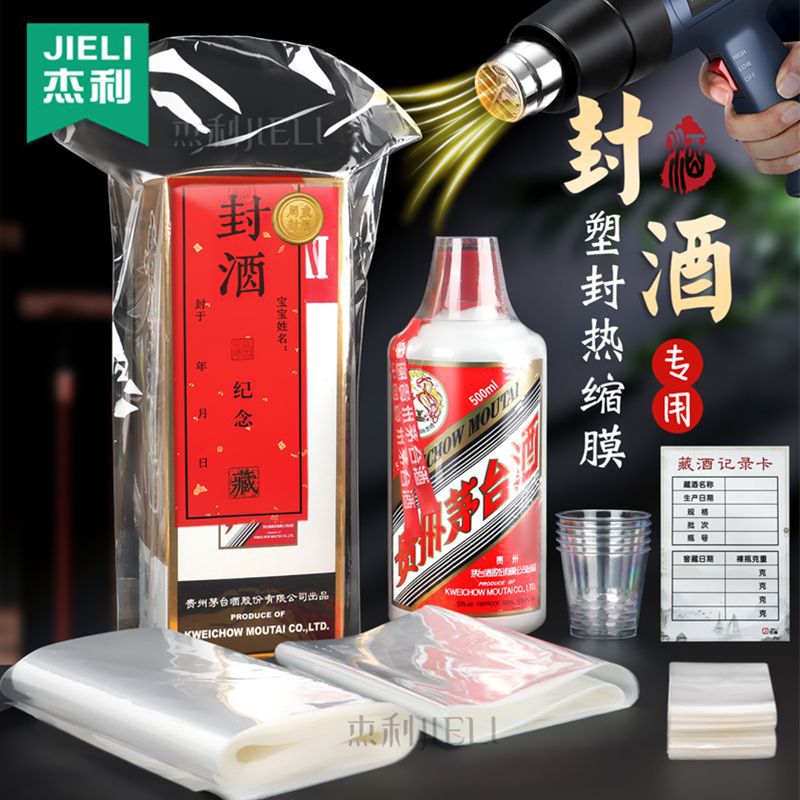 杰利封酒膜生肖茅台保护套宝宝满月周岁百天生肖白酒塑封膜透明