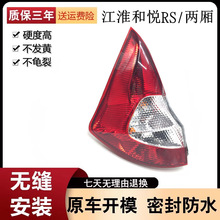 适配江淮和悦RS后尾灯 老款和悦两厢后刹车灯 后大灯倒车灯罩总成