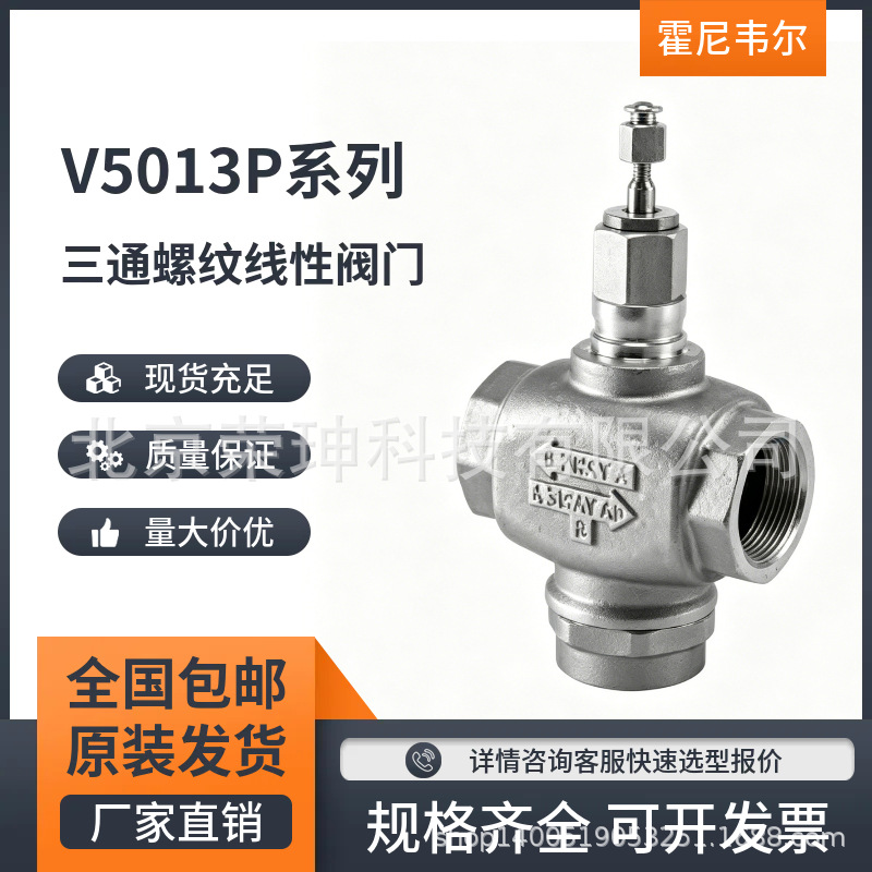 Honeywell霍尼韦尔V5013P系电动座阀三通螺纹线性阀门 V5013P1010
