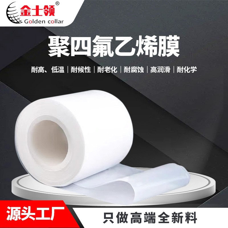 广东聚四氟乙烯薄膜厂家铁氟龙滤膜透气新能源液晶屏耐高温四氟膜