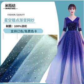 星空渐变网纱礼服面料布料星月纱渐变软纱可订色汉服婚纱礼服网纱