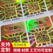 防伪标签印刷正品一物一码二维码溯源贴厂家批发条码