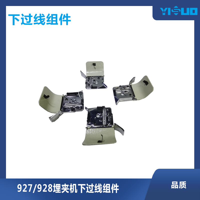 YS927/928埋夹机过下过线组件缝纫机零件配件过线器工业机械
