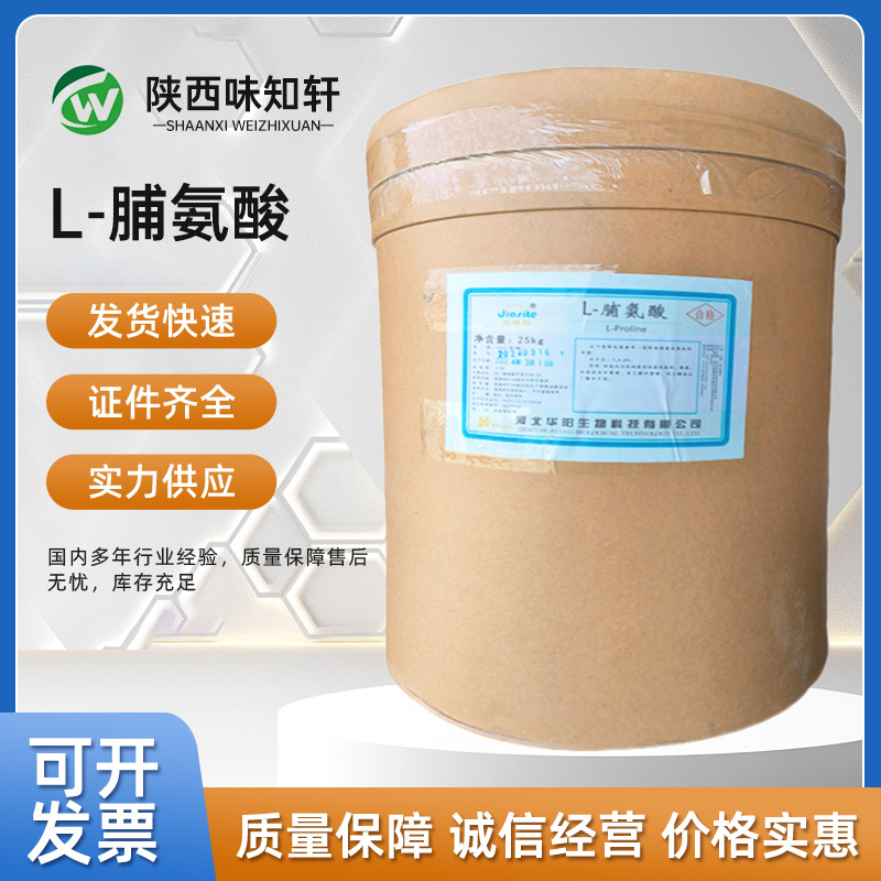 华阳L-脯氨酸食品级脯氨酸氨基酸欢迎来电脯氨酸1kg粉末营养强化