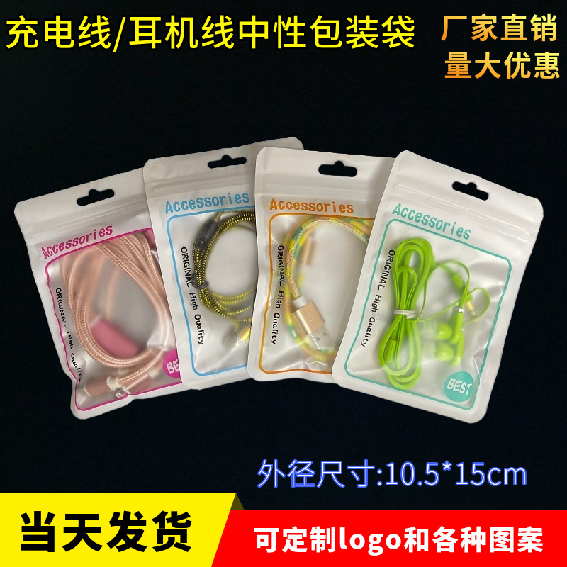 数据线包装袋充电头包装袋耳机线磨砂自封袋蓝牙耳机套彩色包装袋
