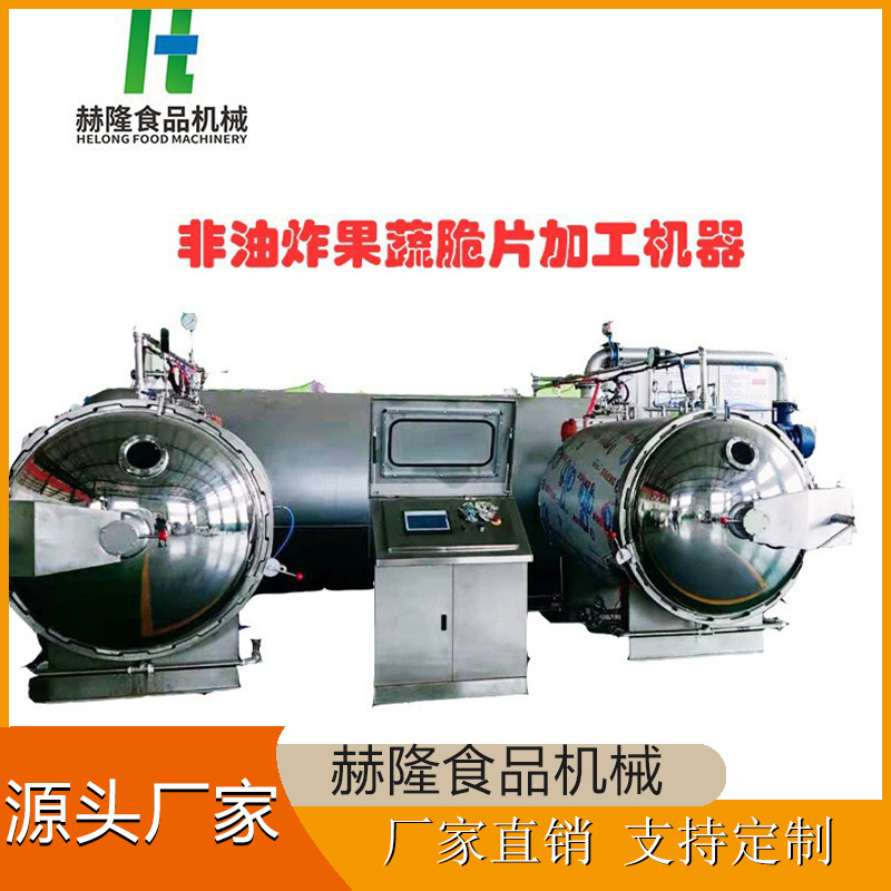 苹果脆片变温压差干燥设备低温非油炸水果蔬菜脱水干燥设备