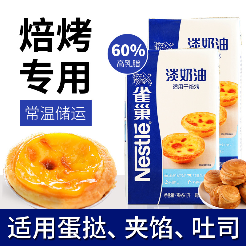 焙烤淡奶油1L雀巢奶油家用动物植物烘焙蛋挞商用蛋糕原料