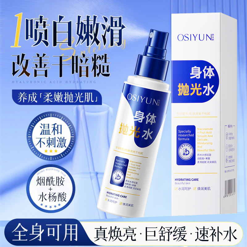 欧丝韵身体抛光水焕白嫩肤补水弹润保湿喷雾果酸烟酰胺提亮护理液|undefined